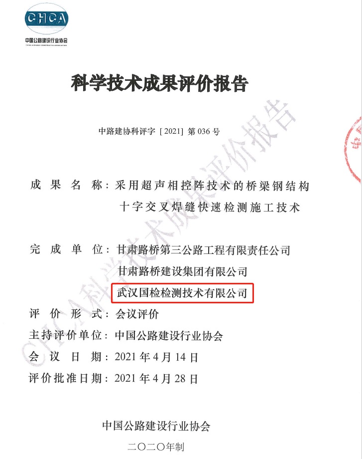 武漢國(guó)檢科學(xué)技術(shù)成果評(píng)價(jià)報(bào)告 武漢國(guó)檢科學(xué)技術(shù)成果評(píng)價(jià)報(bào)告