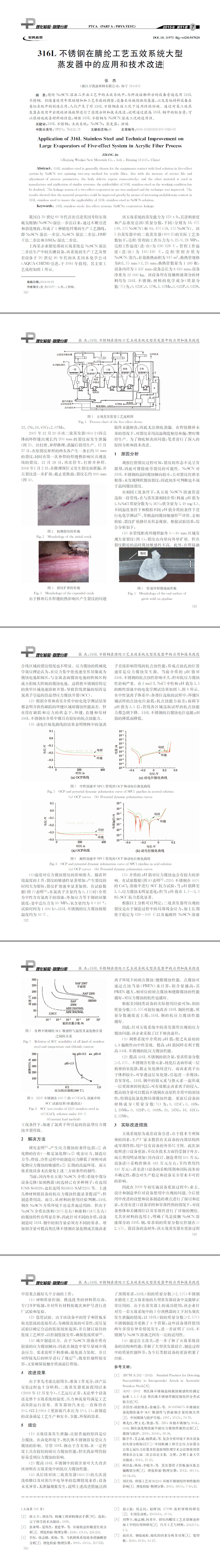 316L不銹鋼在腈綸工藝五效系統(tǒng)大型蒸發(fā)器中的應用和技術(shù)改進