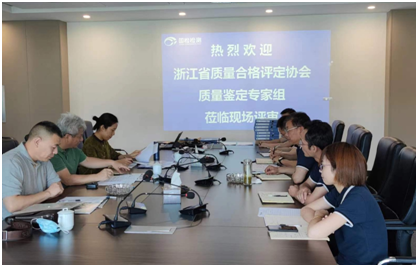 國檢檢測(cè)順利通過浙江省產(chǎn)品質(zhì)量鑒定組織單位現(xiàn)場評(píng)估 國檢檢測(cè)順利通過浙江省產(chǎn)品質(zhì)量鑒定組織單位現(xiàn)場評(píng)估